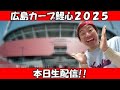 今シーズンのカープの前半戦の戦いを振り返る 別チャンネルでも配信 今シーズンのカープの前半戦の戦いを振り返る 別チャンネルでも配信