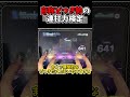 難しい配置をどつきで解決してきた脳筋が『連打力検定』プレイしてみた #プロセカ #ゆっくり実況 #shorts