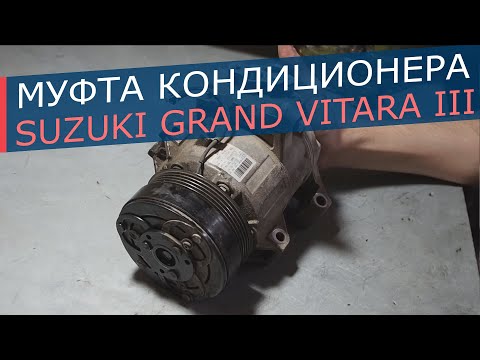 Как снять муфту кондиционера Suzuki Grand Vitara 3. Где купить муфту для  Suzuki Grand Vitara.