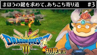 [JP/ENsub] #3【HD-2D版 ドラゴンクエストIII　そして伝説へ…】村人が眠る？ノアニールから、まほうの鍵をもとめて砂漠地帯へ【DRAGON QUEST III】