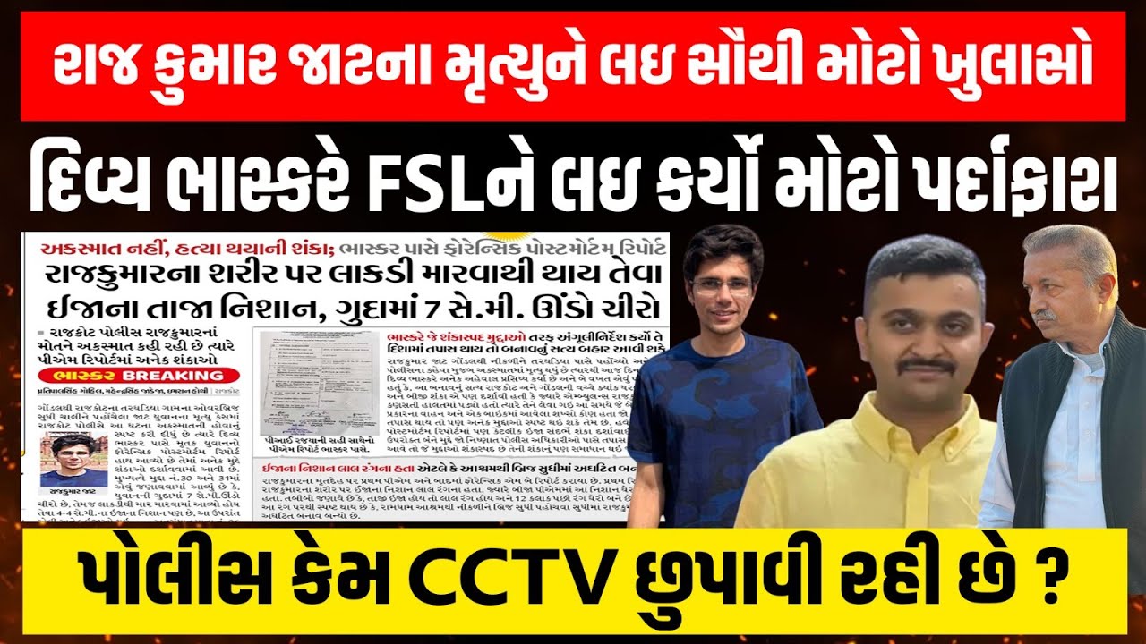 Gondal : Rajkumar Jat ના કેસમાં, ફોરેન્સિક પોસ્ટમોર્ટમ રિપોર્ટમાં ચોંકાવનારી વિગતો આવી સામે