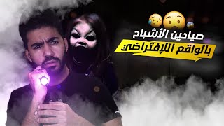 لعبت صيادين الأشباح بالواقع الإفتراضي...ارعب يوم في حياتي! 😰 | Phasmophobia VR