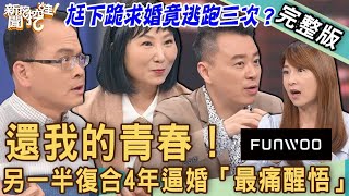 【新聞挖挖哇】求婚遭拒不爽嫁！另一半復合4年逼婚「最痛醒悟」！老公「下跪求婚」逃跑三次只想解脫！還我的青春！20230427｜來賓：婚顧VIVI、旅歐部落客林宜君、林萃芬、小孟老師、林宏偉