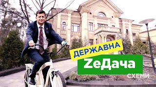 ZeДача. Зеленський почав мешкати на державній дачі в Конча-Заспі || СХЕМИ №266