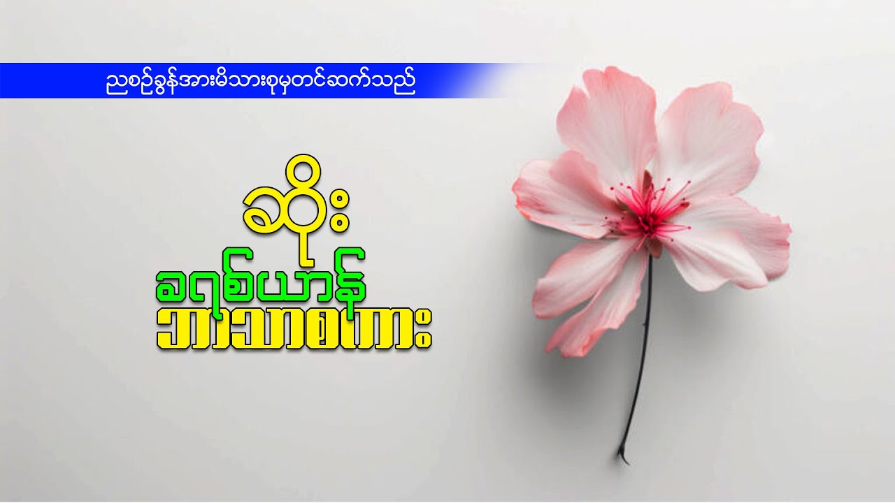 ဆရာဆိုး(ခရစ်ယာန်ဘာသာစကား)
