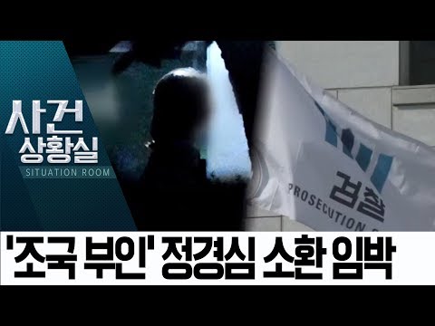 ‘조국 부인’ 정경심 소환 임박…이번 주 출석 가능성 | 사건상황실