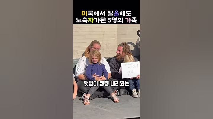 미국에서 일하는 가장인데 노숙 가족이 된 사연   #노숙자돕기#희망#감동실화#따뜻한이야기#미국노숙자
