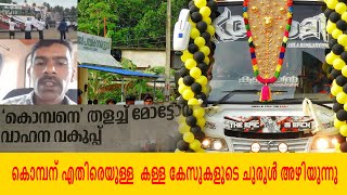 കൊമ്പനു എതിരെയുള്ള കള്ള കേസുകളുടെ ചുരുൾ അഴിയുന്നു. #BUS_PREMIS_VAKKOM