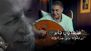 سعدون جابرو مظفر النواب - ردتك ولو چذاب ( حصريا ) 2023