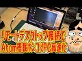 【AtomポンコツPC】超高速PCにリモートデスクトップ接続して快適にしたい！！