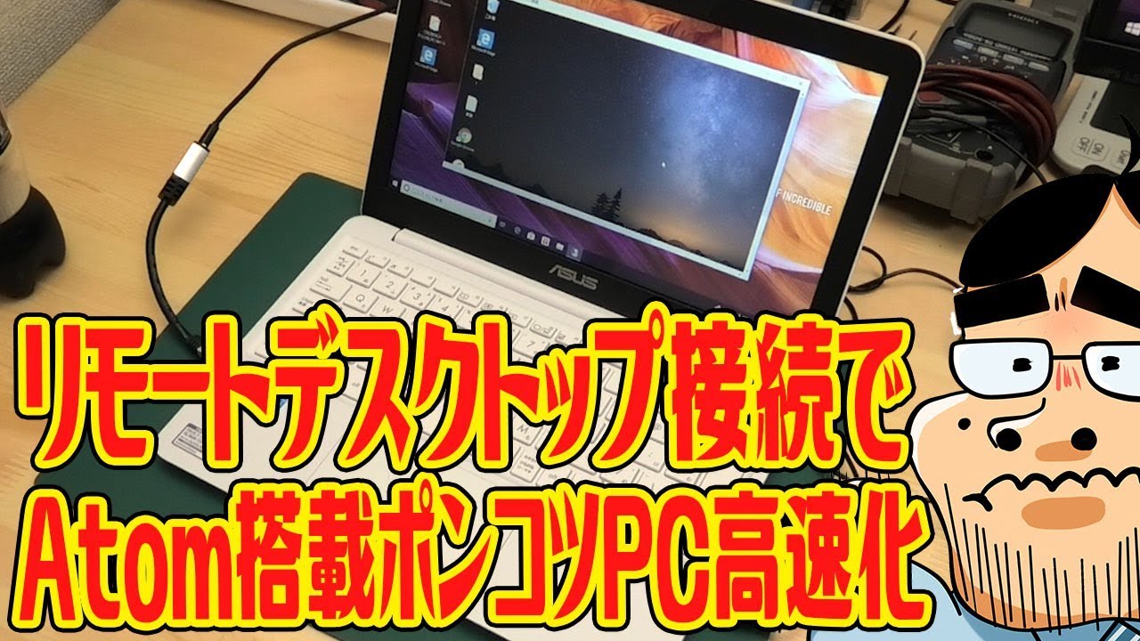 Atomポンコツpc 超高速pcにリモートデスクトップ接続して快適にしたい Youtube