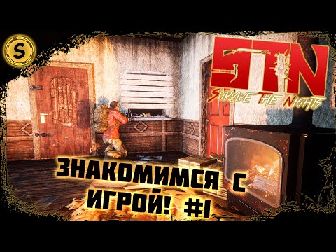 Видео: Survive The Nights ➤ Знакомимся с игрой! #1