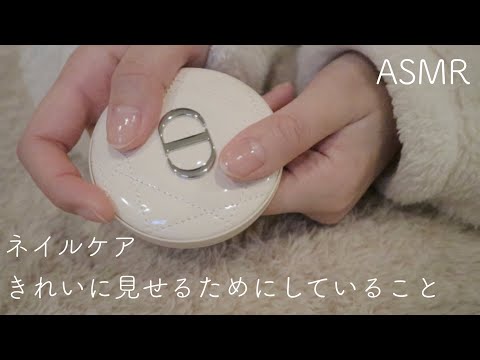 【ASMR】【雑談】ネイルケア/爪をきれいに見せるためにしている事【音フェチ】