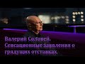 Валерий Соловей : "Будет девальвация и будут громкие отставки."