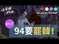 高雄市民94要罷韓,然後咧?【沃草瞄政治】Ep.17 高雄市民94要罷韓,然後咧?【沃草瞄政治】Ep.17