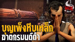 บุญเพ็งหีบเหล็ก ฆาตรกรมนต์ดำ | คดีหลอน | หลอนไดอารี่ |