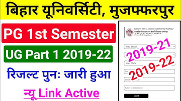 brabu part 1 result 2019-22 पुनः जारी | brabu pg 1st semester result 2021 | brabu part 1 result 2021