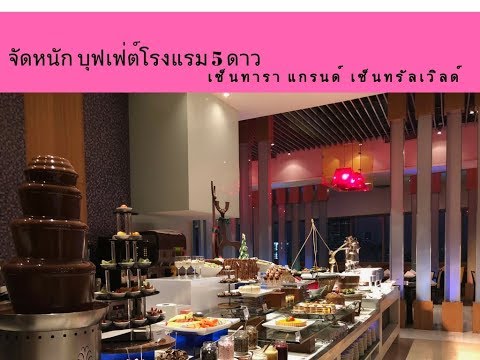 แนะนำร้านอาหาร ​: Ep 3. บุฟเฟ่ต์ โรงแรม 5 ดาว The World เซ็นทรัลเวิลด์ บรรยากาศดี วิวใจกลางเมือง