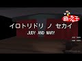 【カラオケ】イロトリドリ ノ セカイ/JUDY AND MARY