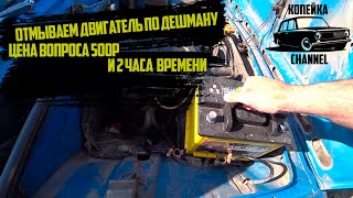 Моем двигатель за 500 рублей в гараже l Влог по жиге ВАЗ 2101