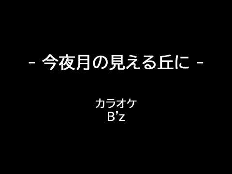 B'z 今夜月の見える丘に カラオケ KARAOKE