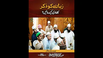 Zaban Ko Zikr Ka Adi Kesey Banayen How To Control Tongue Huzoor Shaykh Ul Alam Pir Alauddin 