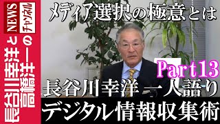 【長谷川幸洋流 デジタル情報収集術】『メディア選択の極意とは』