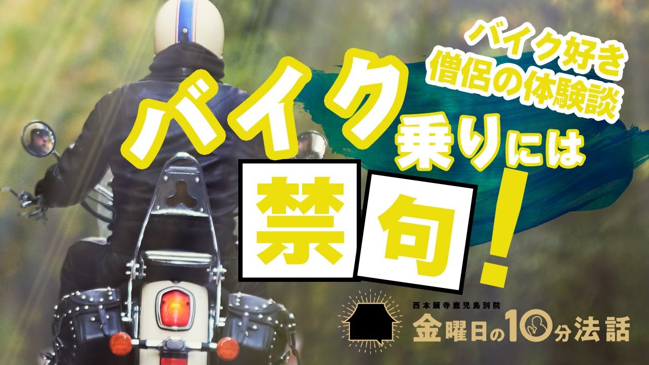 バイク好き僧侶の体験談「バイク乗りには禁句」〜金曜日の10分法話Vol.102〜