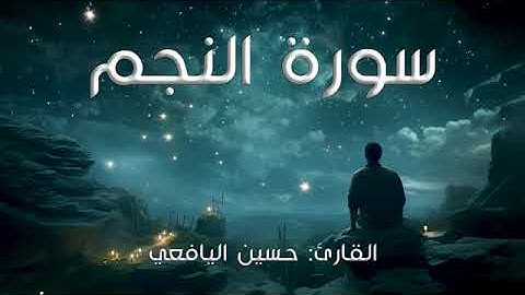 سورة النجم بصوت الشيخ حسين عبدالله اليافعي