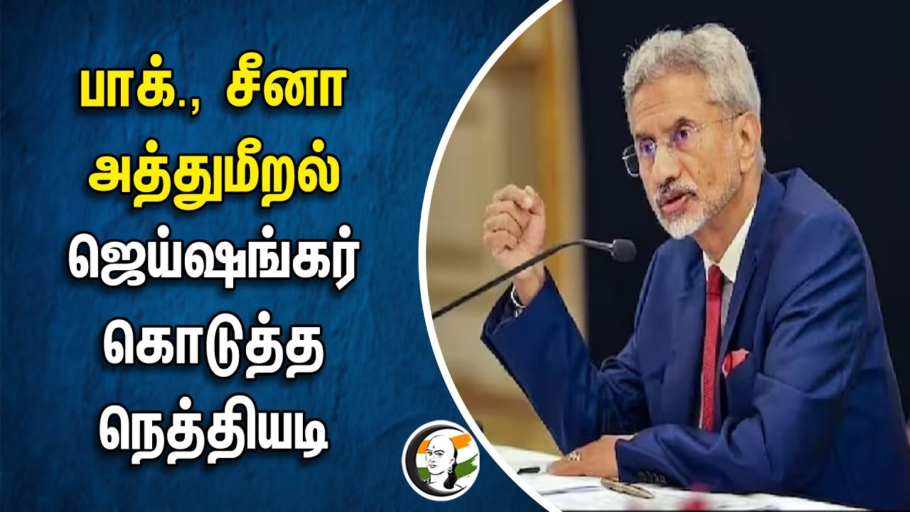 Pakistan, China அத்துமீறல்.. Jaishankar கொடுத்த நெத்தியடி | Ladakh | External Affairs | PoK