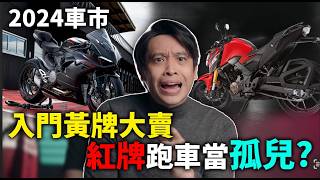 沒人買紅牌了嗎？黃牌街車銷量屌打紅牌跑車？2024台灣重機市場回顧