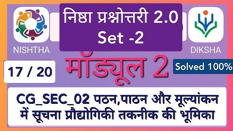Nishtha 2.0 module 2 quiz answers.answer key module 2.निष्ठा प्रश्नोत्तरी। दीक्षा प्रश्नोत्तरी।set-2