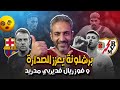 برشلونة يحافظ على صدارة الليجا بفوز صعب امام رايو 1 0 رغم فوز الريال على اتليتكو