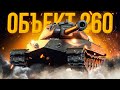 ОБЪЕКТ 260 - ЭТО СРЕДНИЙ ТАНК С БРОНЁЙ ОТ ТЯЖА /// DMG 2.500 +++ ???