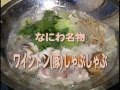 鍋料理 大阪府 ワイントンしゃぶ