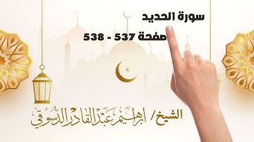 سورة الحديد صفحة 537 ـ 538 مكررة لسهولة الحفظ || How to memorize the Holy Quran