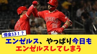 エンゼルス、やっぱり今日もエンゼルスしてしまう【なんJ プロ野球反応集】【2chスレ】【5chスレ】