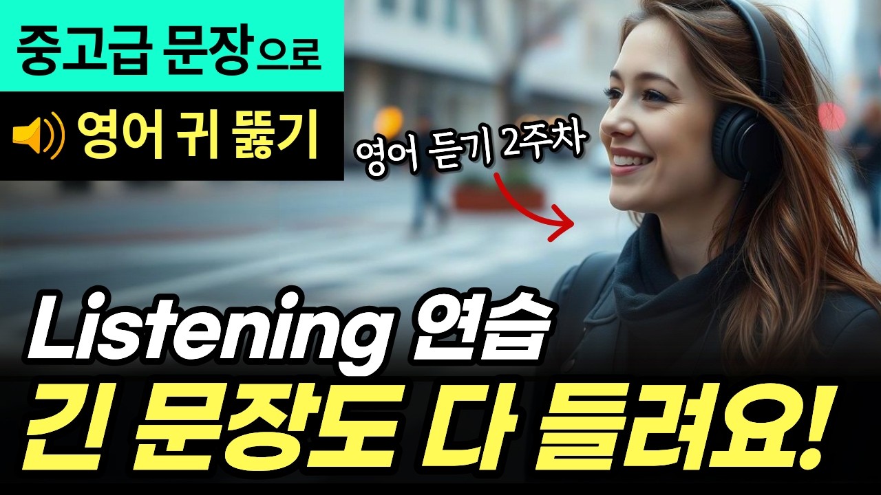 [중고급] 문장 듣기 연습 #35 🎧 원어민처럼 듣기 | 영어 귀가 트이는 중고급 리스닝 훈련🔥| 긴 문장도 다 들려요!