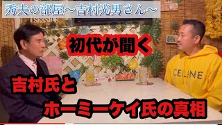 吉村氏とホーミーケイ氏の真相について初代が聞く - YouTube