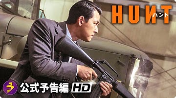 スパイ・アクション映画『ハント』予告
