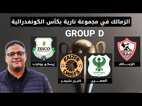 الزمالك في المجموعة الأقوى في كأس الكونفدرالية الإفريقية