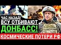 Час назад! ВСУ отбивают Донбасс! Сокрушительный удар по армии РФ, космические потери оккупантов