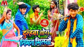 दुल्हवा तोरा निमन मिलतौ - Gaurav Thakur - Mamta Mahi - Latest New Maithili Sawan Video Song 2023