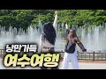 원영적사고로 다녀온 우당탕탕 여수여행 (F. 우마루대장)