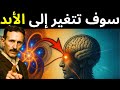الحقيقة الخفية وراء قانون الجذب الأسرار القديمة التي تغي ر كل شيء نيكولا تسلا 