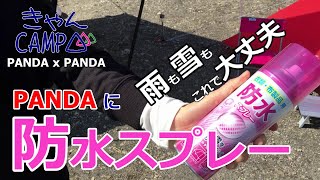 PANDAテントに防水スプレー！雨も雪も冬キャンプもこれで大丈夫！ in 浩庵キャンプ場