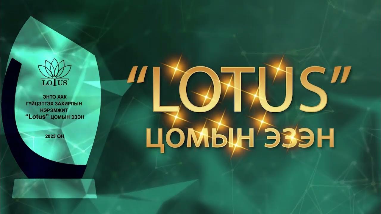 Лотус цом шагнал гардуулах ая - YouTube