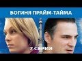 Богиня прайм-тайма. Сериал. Серия 7 из 8. Феникс Кино. Мелодрама. Детектив