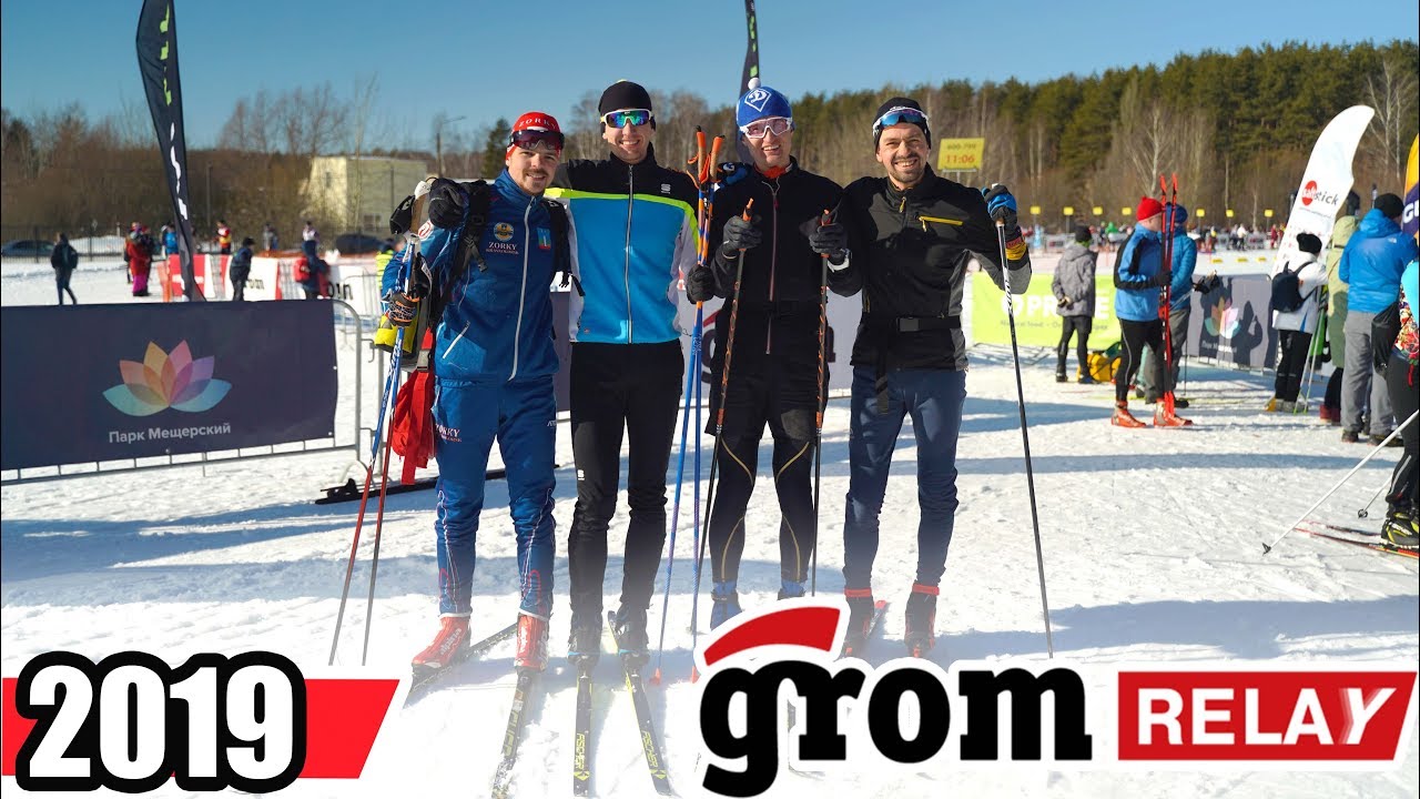 Гром старты. Старты grom. grom relay. громов марафон.