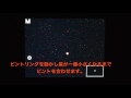 ライブビューで星にピントを合わせる方法